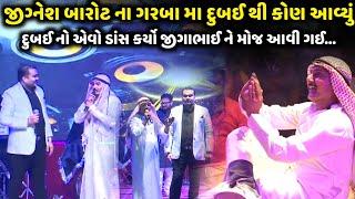 જીજ્ઞેશ બારોટ ના ગરબા મા દુબઈ થી કોણ આવ્યું | Jignesh Barot | Jadav Gadhvi Loksahitya