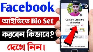 কিভাবে ফেসবুকে Bio সেট করবেন? How to set Facebook Bio । Kivabe Facebook Bio Set Korbo