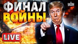 LIVE! Финал войны: план Трампа. Аэродром Оленья – ВСЕ. Вагнеровцев размазали / Яковенко, Грабский