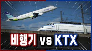 [공작소] 세기의 대결! KTX vs 비행기 과연 승자는!? (with 도시교통)