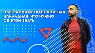 Электронная транспортная накладная: что нужно об этом знать