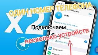 Как подключить несколько устройств к одному Телеграмму #it #телеграм #полезныесоветы #андроид