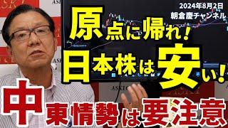 2024年8月2日　原点に帰れ！日本株は安い！　中東情勢は要注意【朝倉慶の株式投資・株式相場解説】