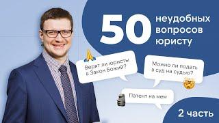 Авторское право на ТАТУ и можно ли запатентовать МЕМ?! / Самые НЕУДОБНЫЕ вопросы ЮРИСТУ