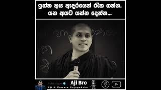 ©️ ඉන්න අය ආදරයෙන් රැක ගන්න. යන අයට යන්න දෙන්න... #ajibro