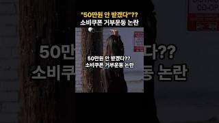 50만원 안 받겠다?? 소비쿠폰 거부운동 논란 #이슈 #뉴스n #이슈모음 #뉴스투데이 #핫이슈 #썰픽