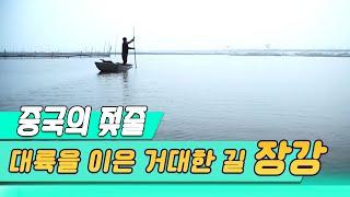 중국의 젖줄,  대륙을 이은 거대한 길 장강   (영상포엠) [오감실험] KBS 2017.07.24 방송