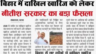 Bihar Me Dakhil Kharij New Rules Dhakhil kharij online Dakhil kharij New Update 2024
