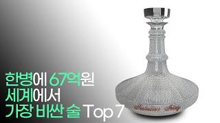 세계에서 가장 비싼 술 Top 7 !!