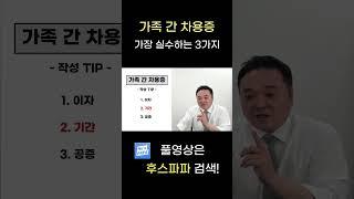 가족간 차용증! 가장 실수하는 3가지는? #차용증작성 #증여 #부동산