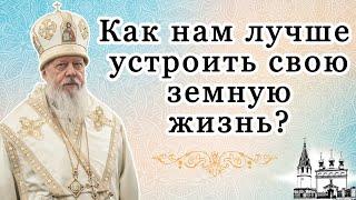 Как нам лучше устроить свою земную жизнь?