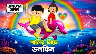 Yamin Cartoon | Panir Niche Dolphin | Yamin | Samba | Bangla Cartoon | Samima Sraboni |Samba Cartoon