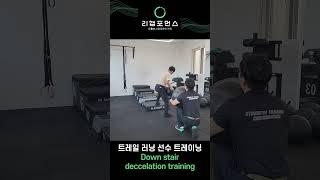 트레일러닝 선수 감속 트레이닝