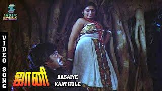 Aasaiye Kaathule HD Song- Johnny | Rajinikanth | Sridevi | SP Sailaja | Ilaiyaraja | Music Studio