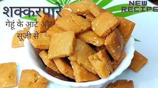 खस्ता शक्करपारे बनाए गेहूं के आटे और सूजी से | Healthy Shakkarpara Recipe With Perfect Measurement