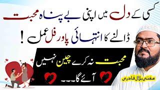 kisi k dil mein mohabbat paida karne ka wazifa | dua for love | Mufti bilal qadri