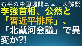 石平の中国週刊ニュース解説・８月１８日増刊号