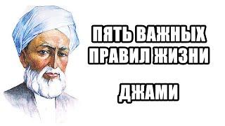 Пять важных правил в жизни соблюдай. Джами. Красивые, духовные стихи со смыслом Стихотворения Поэзия