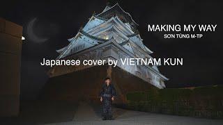 MAKING MY WAY Japanese cover by VIETNAM KUN