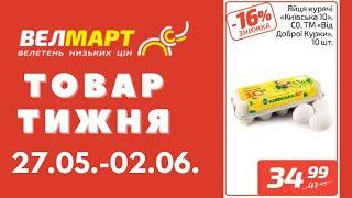 Знижки до 41% у Велмарт цього тижня. Акція діє 27.05.-02.06. #акції #велмарт #анонсакції