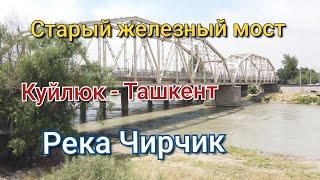 Ташкент/Куйлюк/Река Чирчик/Старый железный мост