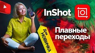 Плавные переходы в Inshot