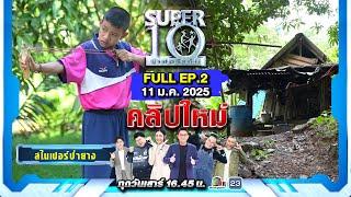 SUPER10 | ซูเปอร์เท็น 2025 | EP.2 | 11 ม.ค. 68 Full HD