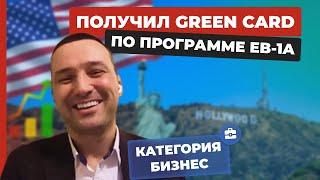 ИММИГРАЦИЯ В США | ВИЗА ТАЛАНТОВ США | АМЕРИКА В ДЕТАЛЯХ ОТЗЫВ