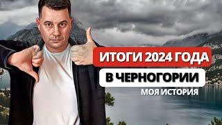 Итоги 2024 года в Черногории / Иммиграция в Черногорию