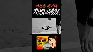 차값 시세가 200만원인데 수리비가 200만원 ㅋㅋ#funny #웃긴영상 #중고차검차하는남자 #중고차 #automobile #review #reels #vlog