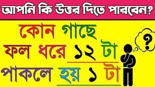 কোন গাছে ফল ধরে ১২ টা আর পাকলে হয় ১ টা ?