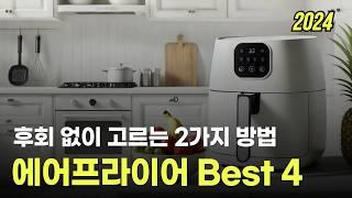 2024 에어프라이어 추천 Best 4 | 바스켓형 vs 오븐 구매 가이드 이 2가지만은 알아두세