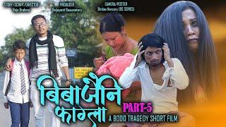 Bibajwini Pagla(बिबाजैनि फाग्ला)Part-5//A Bodo Tragedy Short movie 2024// Raja | Swmkhwr #film #love