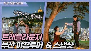 [ENG CC]Busan night view tour snapshot! [Busan trip / Busan night view date]