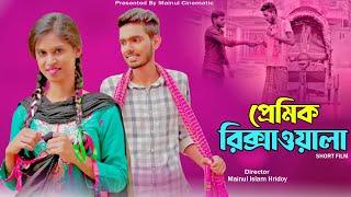 প্রেমিক রিক্সাওয়ালা | Premik Rikshawala | New Short Film 2021| Sad Story | Mainul Cinematic |Mainul