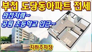 (계약완료)부천아파트 도당동전세1억3천 여월초등학교인근 58㎡