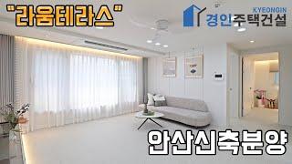 #안산신축빌라 ) 라움테라스 안산 와동신축빌라｜3룸.테라스.복층Type｜직영분양사무실｜"2천만원으로 내집마련!"｜※부동산규제완화 저금리 주택담보대출 적은 실입주금으로 입주가능