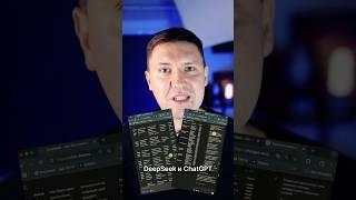 DeepSeek и ChatGPT в чем ключевая разница? По пунктам #искусственныйинтеллект #deepseek #chatgpt