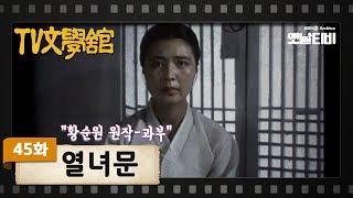 [TV문학관] 45화 열녀문 | Bound by Chastity Rule(Yeollyeomun) (1982/06/12)