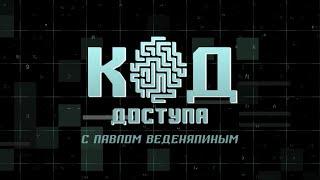 В тени Эшелона: как ведется глобальная слежка. Код доступа