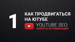 Как продвигаться на ютубе
