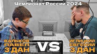 Павел Вальков 3 дан VS Евгений Иглицкий 3 дан | Чемпионат России 2024 | Сергиев Посад