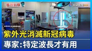 紫外光消滅新冠病毒 專家：特定波長才有用【發現科學】