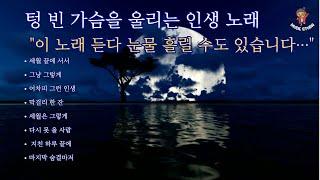 "이노래 듣다가 눈물 흘릴수도 있습니다" 텅빈 가슴을 울리는 인생 노래