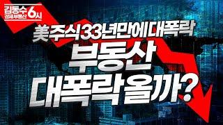 미국 주식 33년만에 대폭락의 의미, 부동산 대폭락 올까?