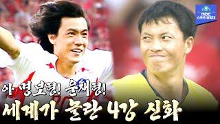 [다시보는 2002 월드컵] 이건 기적입니다! 알고 봐도 짜릿한 한국축구 4강 신화 | 2002 한·일 월드컵 8강 대한민국 vs 스페인 하이라이트