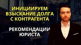 Взыскание долга с контрагента | Составление претензии | Часть 1