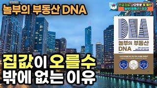 #3 집값이 오를수 밖에 없는 이유 l 놀부의 부동산 DNA l 놀부(정형근)지음