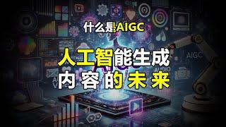 什么是AIGC，人工智能生成内容的未来