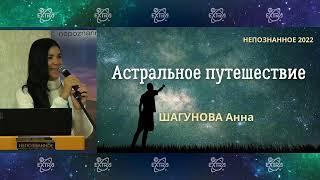 ШАГУНОВА Анна – Астральное путешествие / Непознанное 2022